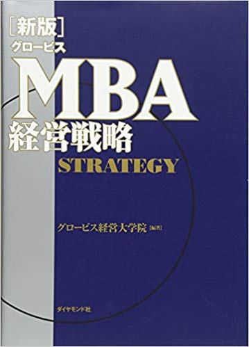 表紙：新版MBA経営戦略�