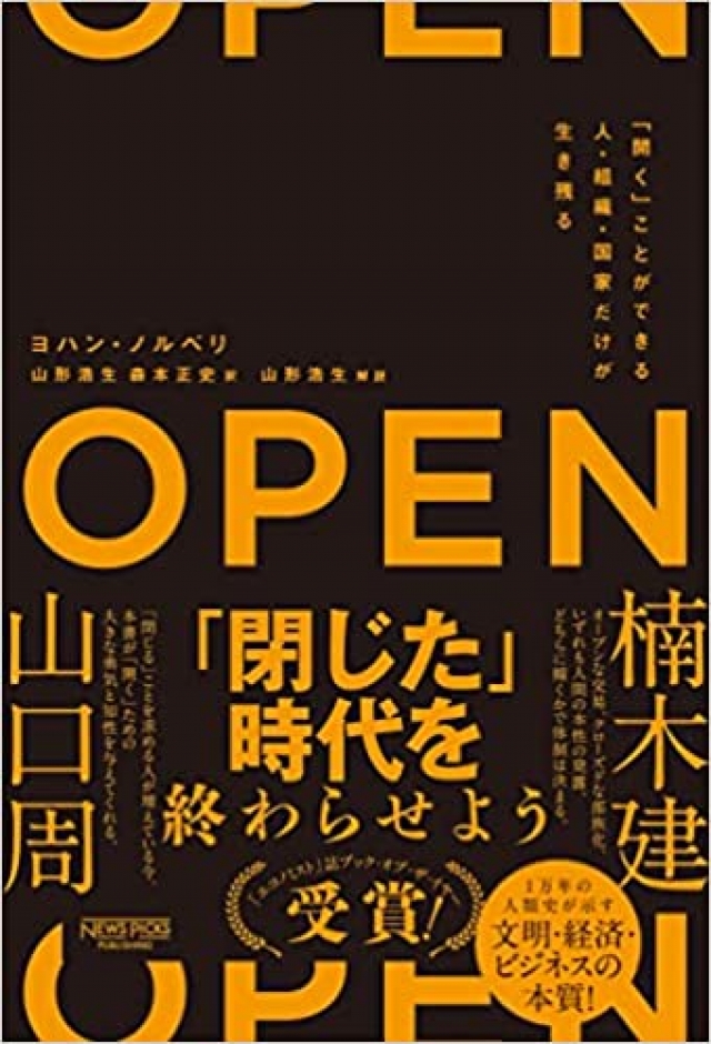 OPEN(オープン): 「開く」ことができる人・組織・国家だけが生き残る