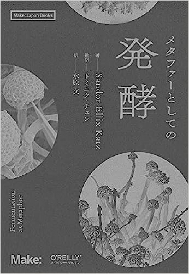 メタファーとしての発酵