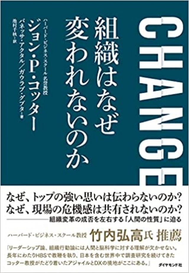 CHANGE 組織はなぜ変われないのか