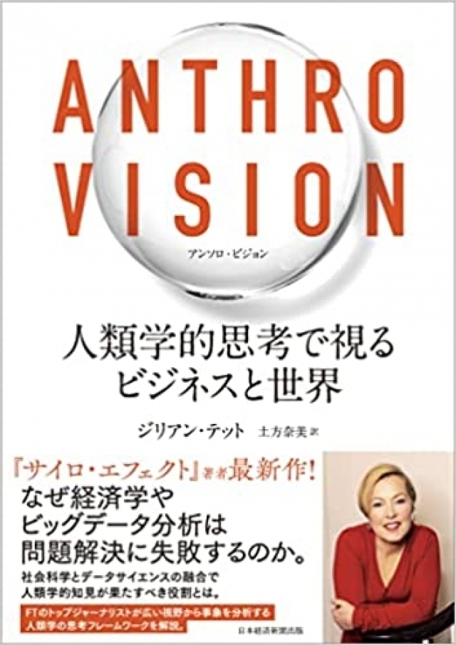 Anthro Vision(アンソロ・ビジョン) 人類学的思考で視るビジネスと世界