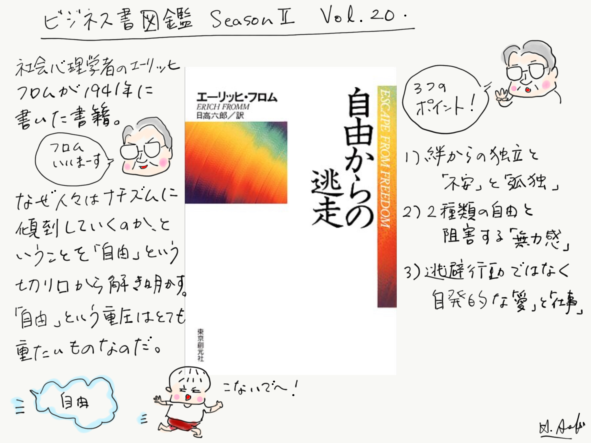 自由から逃走している人々 終身雇用崩壊のメカニズム