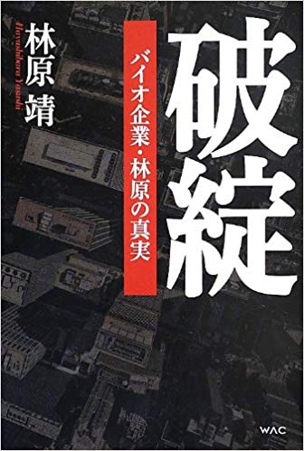 林原家』から学ぶ「同族企業」の難しさ｜ブログ｜学びデザイン