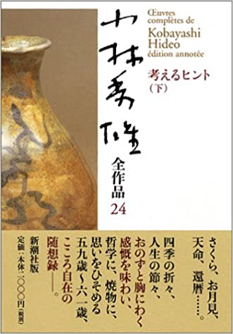 小林秀雄全作品〈24〉考えるヒント〈下〉｜ブログ｜学びデザイン