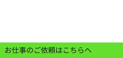 MAIL お仕事のご依頼はこちらへ